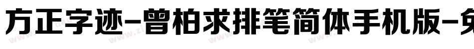 方正字迹-曾柏求排笔简体手机版字体转换