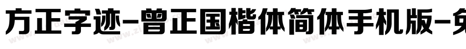 方正字迹-曾正国楷体简体手机版字体转换