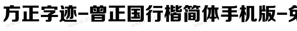 方正字迹-曾正国行楷简体手机版字体转换