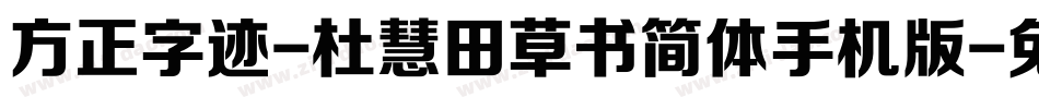 方正字迹-杜慧田草书简体手机版字体转换