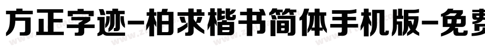 方正字迹-柏求楷书简体手机版字体转换
