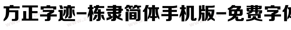 方正字迹-栋隶简体手机版字体转换