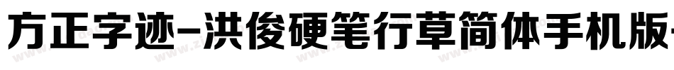 方正字迹-洪俊硬笔行草简体手机版字体转换