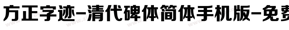 方正字迹-清代碑体简体手机版字体转换