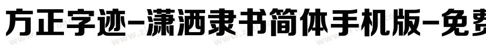 方正字迹-潇洒隶书简体手机版字体转换