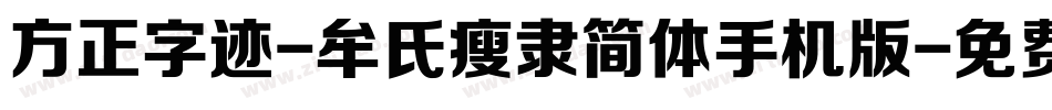 方正字迹-牟氏瘦隶简体手机版字体转换