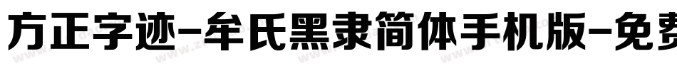 方正字迹-牟氏黑隶简体手机版字体转换