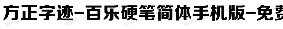 方正字迹-百乐硬笔简体手机版字体转换