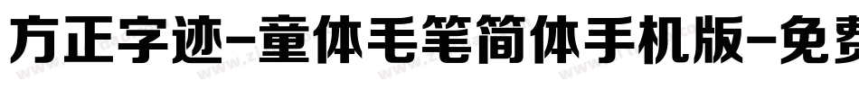 方正字迹-童体毛笔简体手机版字体转换