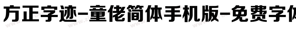 方正字迹-童佬简体手机版字体转换