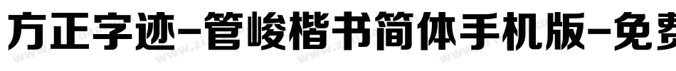 方正字迹-管峻楷书简体手机版字体转换