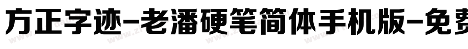 方正字迹-老潘硬笔简体手机版字体转换