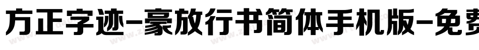 方正字迹-豪放行书简体手机版字体转换