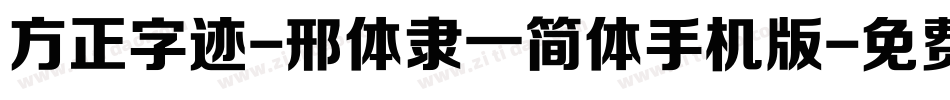 方正字迹-邢体隶一简体手机版字体转换