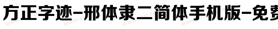方正字迹-邢体隶二简体手机版字体转换