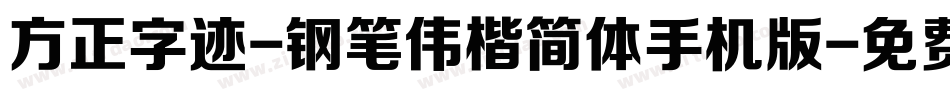 方正字迹-钢笔伟楷简体手机版字体转换