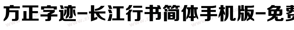 方正字迹-长江行书简体手机版字体转换