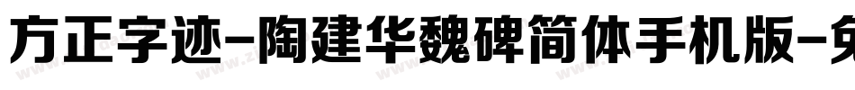 方正字迹-陶建华魏碑简体手机版字体转换