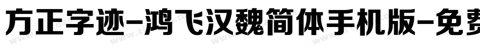 方正字迹-鸿飞汉魏简体手机版字体转换