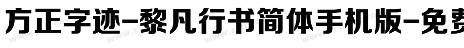 方正字迹-黎凡行书简体手机版字体转换