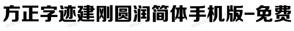 方正字迹建刚圆润简体手机版字体转换