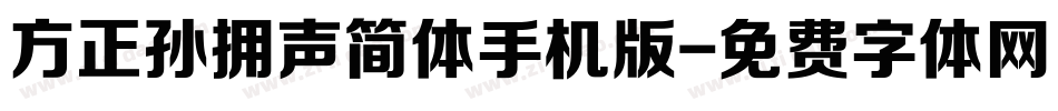 方正孙拥声简体手机版字体转换