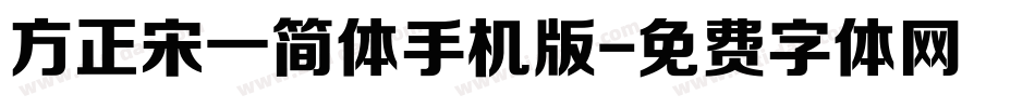 方正宋一简体手机版字体转换