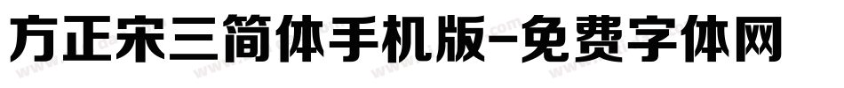方正宋三简体手机版字体转换