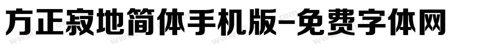 方正寂地简体手机版字体转换