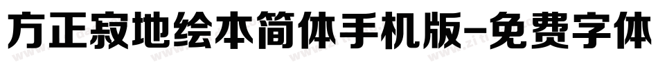 方正寂地绘本简体手机版字体转换