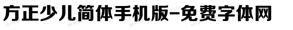 方正少儿简体手机版字体转换