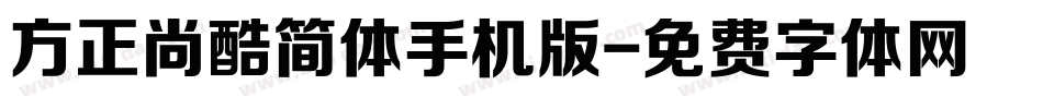 方正尚酷简体手机版字体转换