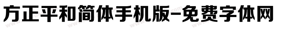 方正平和简体手机版字体转换