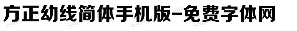 方正幼线简体手机版字体转换