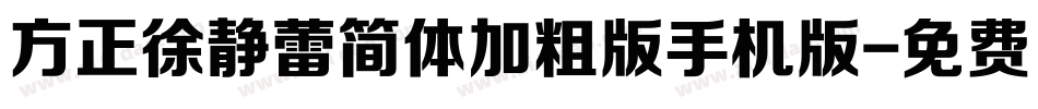 方正徐静蕾简体加粗版手机版字体转换