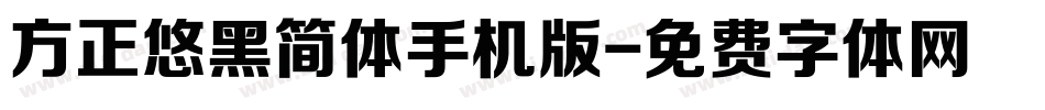 方正悠黑简体手机版字体转换