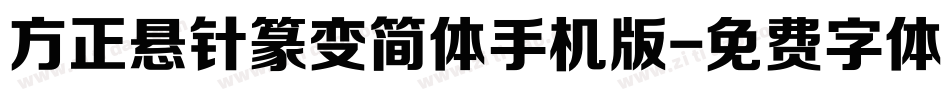 方正悬针篆变简体手机版字体转换