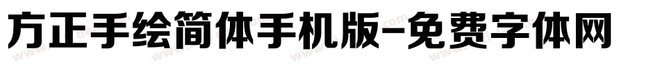 方正手绘简体手机版字体转换