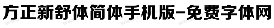 方正新舒体简体手机版字体转换