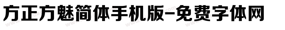 方正方魅简体手机版字体转换