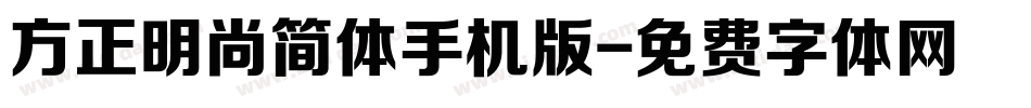 方正明尚简体手机版字体转换