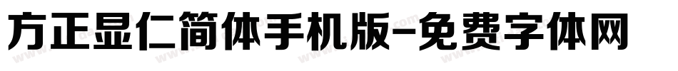 方正显仁简体手机版字体转换