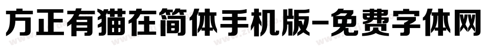 方正有猫在简体手机版字体转换