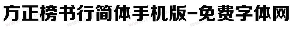 方正榜书行简体手机版字体转换