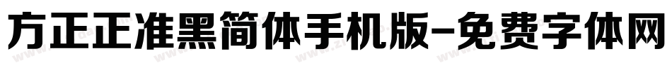 方正正准黑简体手机版字体转换
