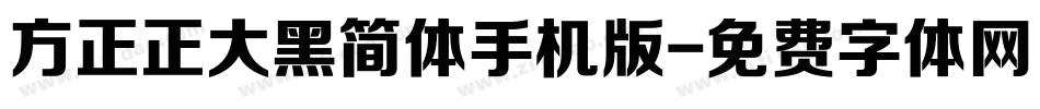 方正正大黑简体手机版字体转换