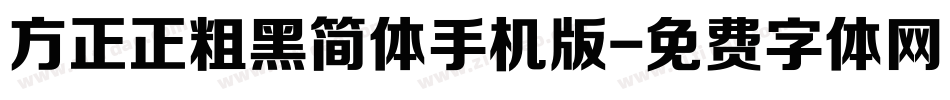 方正正粗黑简体手机版字体转换