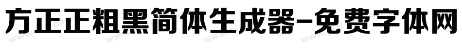 方正正粗黑简体生成器字体转换