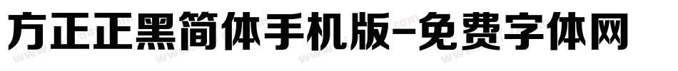 方正正黑简体手机版字体转换