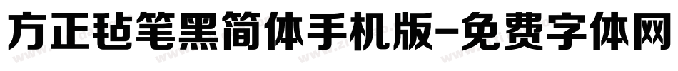 方正毡笔黑简体手机版字体转换